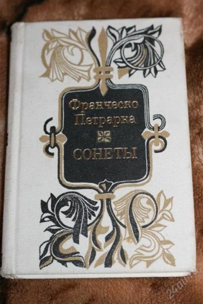 Лот: 2395724. Фото: 1. книга Петрарка Сонеты б/у. Художественная