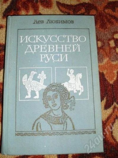 Лот: 370743. Фото: 1. Искусство древней Руси, Лев Любимов... Другое (литература, книги)
