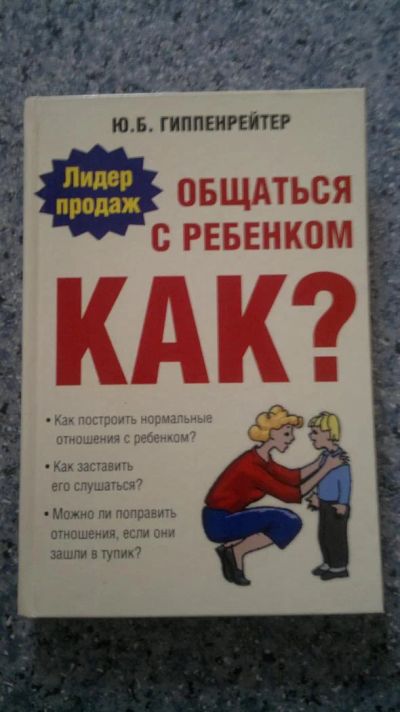 Лот: 3615945. Фото: 1. Книга "Как общаться с ребенком... Другое (литература, книги)