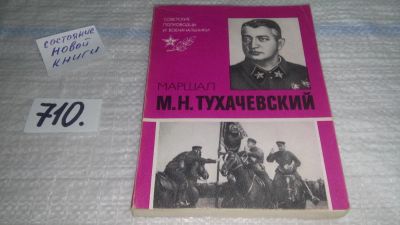 Лот: 11460667. Фото: 1. Маршал М. Н. Тухачевский, Валентин... Мемуары, биографии