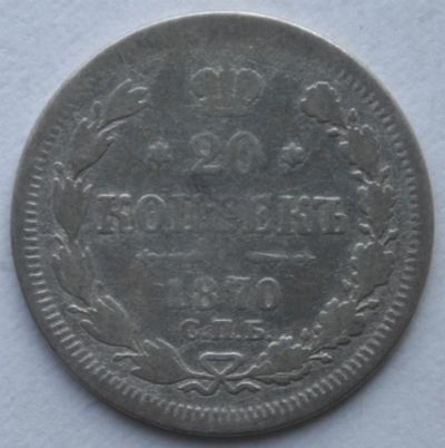 Лот: 3951361. Фото: 1. 20 копеек 1870 год. Россия до 1917 года