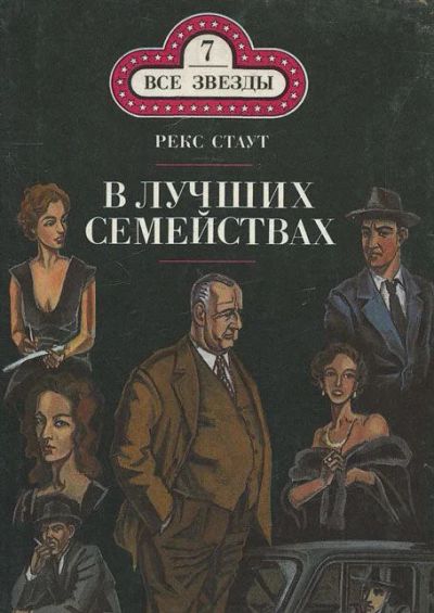Лот: 10049015. Фото: 1. Рекс Стаут - В лучших семействах... Художественная