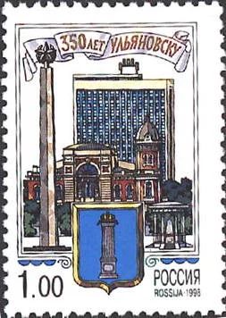Лот: 14577173. Фото: 1. 1998. № 443. 350 лет Ульяновску... Марки