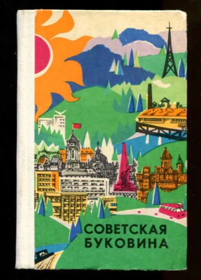 Лот: 23437876. Фото: 1. Советская Буковина. Науки о Земле