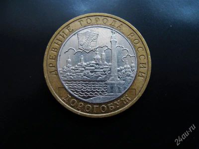 Лот: 1575124. Фото: 1. 10 рублей дорогобуж 2003 ммд. Россия после 1991 года