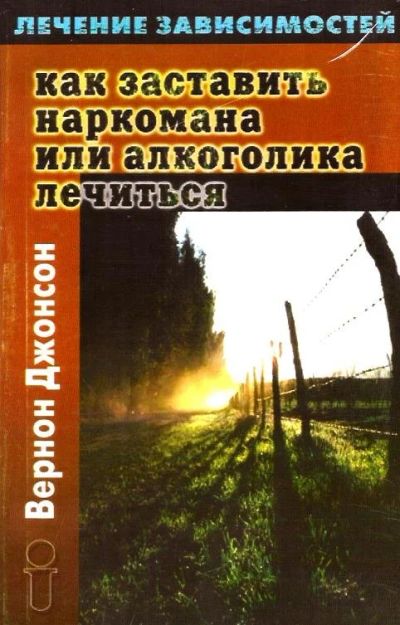 Лот: 15723594. Фото: 1. Вернон Джонсон - Как заставить... Другое (медицина и здоровье)