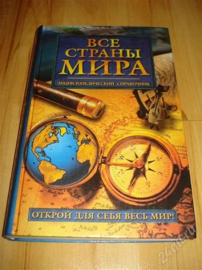 Лот: 2576759. Фото: 1. Все старны мира! Энциклопедический... Справочники