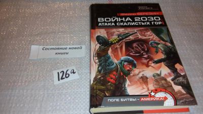 Лот: 7926762. Фото: 1. Федор Березин, Война 2030. Атака... Художественная