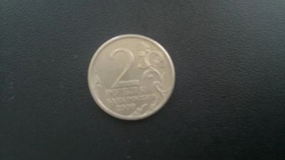 Лот: 5991954. Фото: 1. 2 р. 2000г Сталинград. Россия после 1991 года