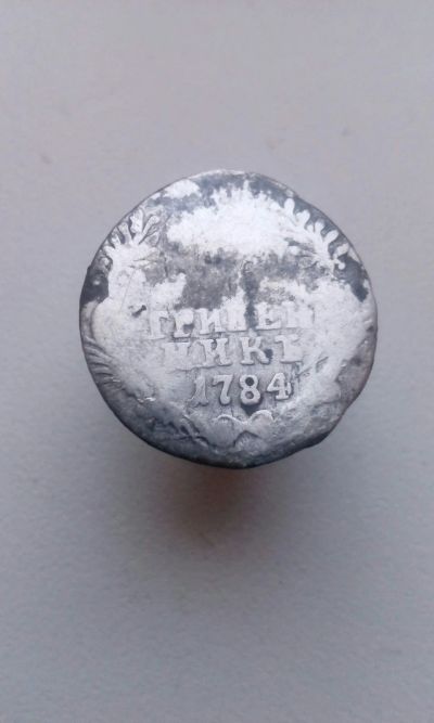 Лот: 14319205. Фото: 1. Гривенник 1784 Царская монета... Россия до 1917 года