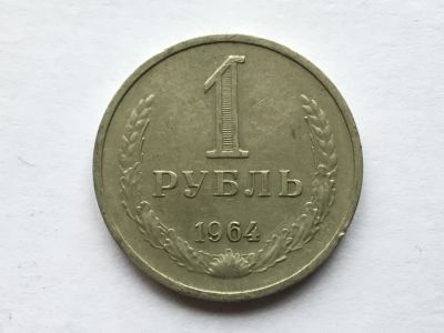 Лот: 11019617. Фото: 1. СССР 1 рубль 1964 годовик #5. Россия и СССР 1917-1991 года