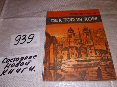 Лот: 18931829. Фото: 1. Koeppen Wolfgang, Der tod in Rom... Художественная