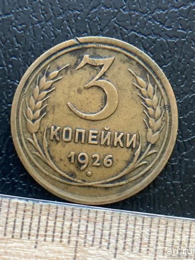 Лот: 18570700. Фото: 1. 3 копейки 1926. Россия и СССР 1917-1991 года