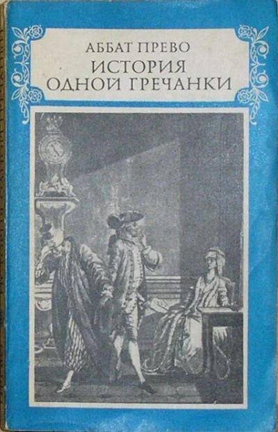 Лот: 8284029. Фото: 1. История одной гречанки. Аббат... Художественная