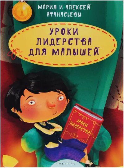 Лот: 20720971. Фото: 1. Уроки лидерства для малышей, Астафьев. Познавательная литература