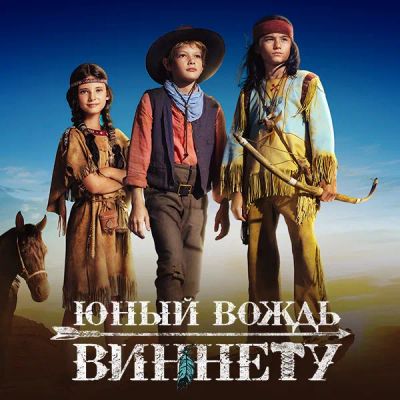 Лот: 24291005. Фото: 1. Юный вождь Виннету. Видеозаписи, фильмы