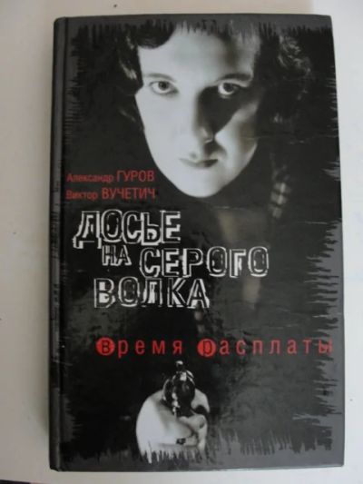 Лот: 5502382. Фото: 1. Гуров, Вучетич Время расплаты. Художественная