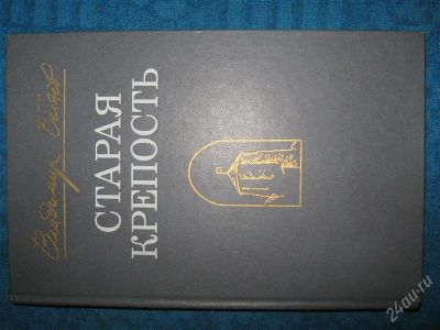 Лот: 1251787. Фото: 1. Владимир Беляев "Старая крепость... Художественная