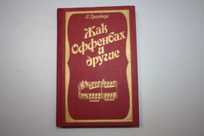 Лот: 23605755. Фото: 1. Жак Оффенбах и другие. Трауберг... Музыка