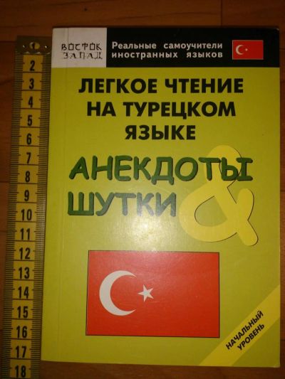 Лот: 5040224. Фото: 1. Легкое чтение на турецком языке... Самоучители