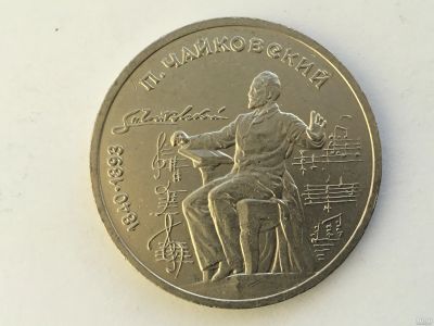 Лот: 15465906. Фото: 1. СССР 1 рубль 1990 года Чайковский... Россия после 1991 года