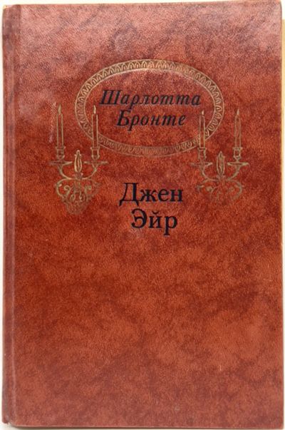Лот: 13372433. Фото: 1. 📙 Шарлотта Бронте. Джен Эйр... Художественная