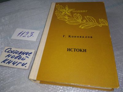 Лот: 19055092. Фото: 1. Коновалов Г.И. Истоки, В 2 томах... Художественная