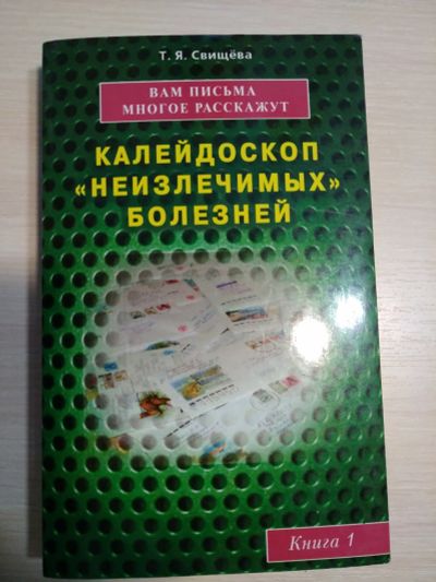 Лот: 19838880. Фото: 1. Свищева Калейдоскоп неизлечимых... Популярная и народная медицина