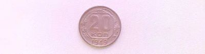 Лот: 20046109. Фото: 1. 20 копеек 1949 года AU. Россия и СССР 1917-1991 года