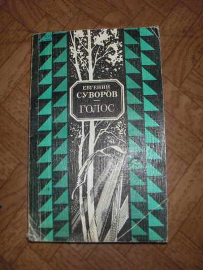Лот: 11469411. Фото: 1. Евгений Суворов. Голос. Художественная