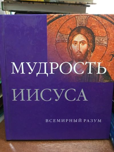 Лот: 13271859. Фото: 1. Джеффри Парриндер "Мудрость Иисуса... Религия, оккультизм, эзотерика