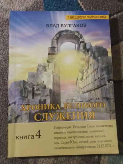 Лот: 25849664. Фото: 1. Влад Булгаков Хроника великого... Религия, оккультизм, эзотерика