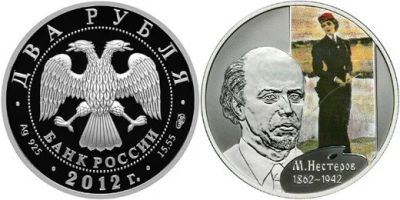 Лот: 15246329. Фото: 1. 2 рубля 2012 года 150-летие со... Россия после 1991 года