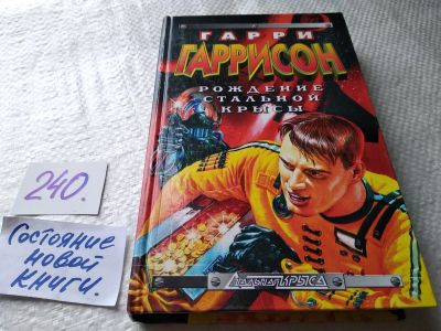Лот: 17620679. Фото: 1. Г. Гаррисон Рождение стальной... Художественная
