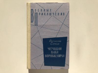 Лот: 23305454. Фото: 1. Чемодан пана Воробкевича. Самбук... Художественная
