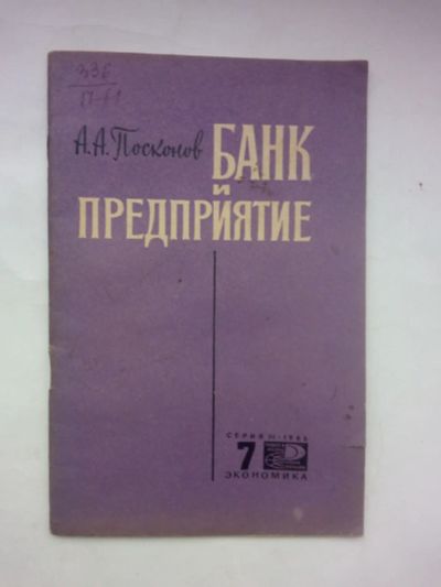 Лот: 21293519. Фото: 1. А.А. Посконов банк и предприятие... Другое (справочная литература)