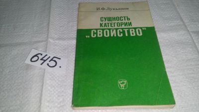 Лот: 10951122. Фото: 1. Сущность категории "свойство... Философия