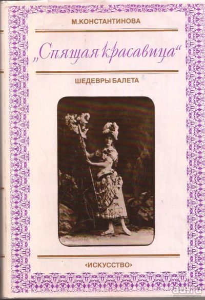 Лот: 12617061. Фото: 1. Константинова Марина - Спящая... Искусствоведение, история искусств