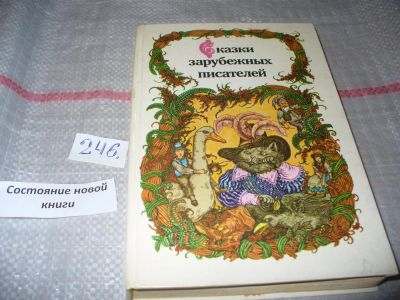 Лот: 5723393. Фото: 1. Сказки зарубежных писателей, В... Художественная для детей