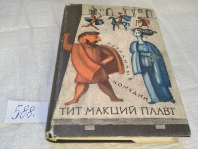 Лот: 15770112. Фото: 1. Плавт Тит Макций, Избранные комедии... Художественная