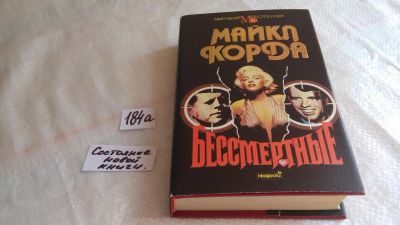 Лот: 8410913. Фото: 1. Бессмертные, Майкл Корда, Герои... Мемуары, биографии