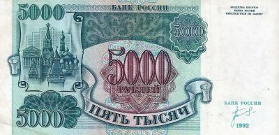 Лот: 19935331. Фото: 1. 5000 рублей 1992 год. серия АИ... Россия, СССР, страны СНГ