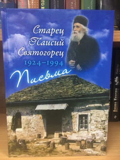 Лот: 12296160. Фото: 1. "Письма. Руководство к молитве... Религия, оккультизм, эзотерика