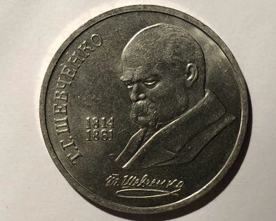 Лот: 17155580. Фото: 1. 1 рубль 1989 (СССР) 175 лет Шевченко. Россия и СССР 1917-1991 года