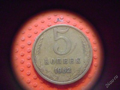 Лот: 1623093. Фото: 1. 5 копеек 1962 года. Россия и СССР 1917-1991 года