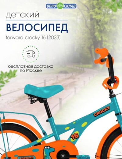 Лот: 22378902. Фото: 1. Детский велосипед Forward Crocky... Велосипеды