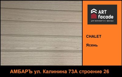 Лот: 20239107. Фото: 1. Сайдинг виниловый ARTfacade Chalet... Фасадные материалы, сайдинг