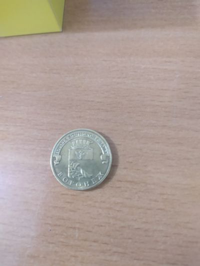 Лот: 19984691. Фото: 1. 10 рублей 2012 Воронеж. Россия после 1991 года