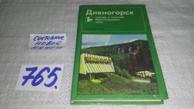 Лот: 11723217. Фото: 1. Дивногорск, Зыков В.П., Серия... Путешествия, туризм