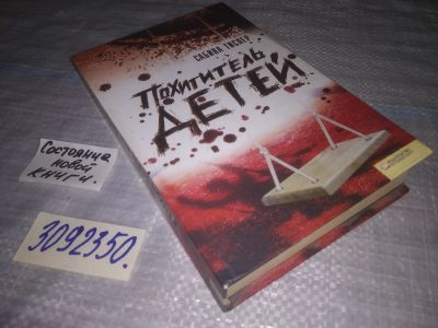 Лот: 24958390. Фото: 1. oz(3092350)Тислер Сабина, Похититель... Художественная